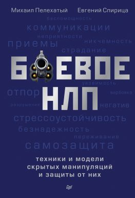 читать Боевое НЛП: техники и модели скрытых манипуляций и защиты от них