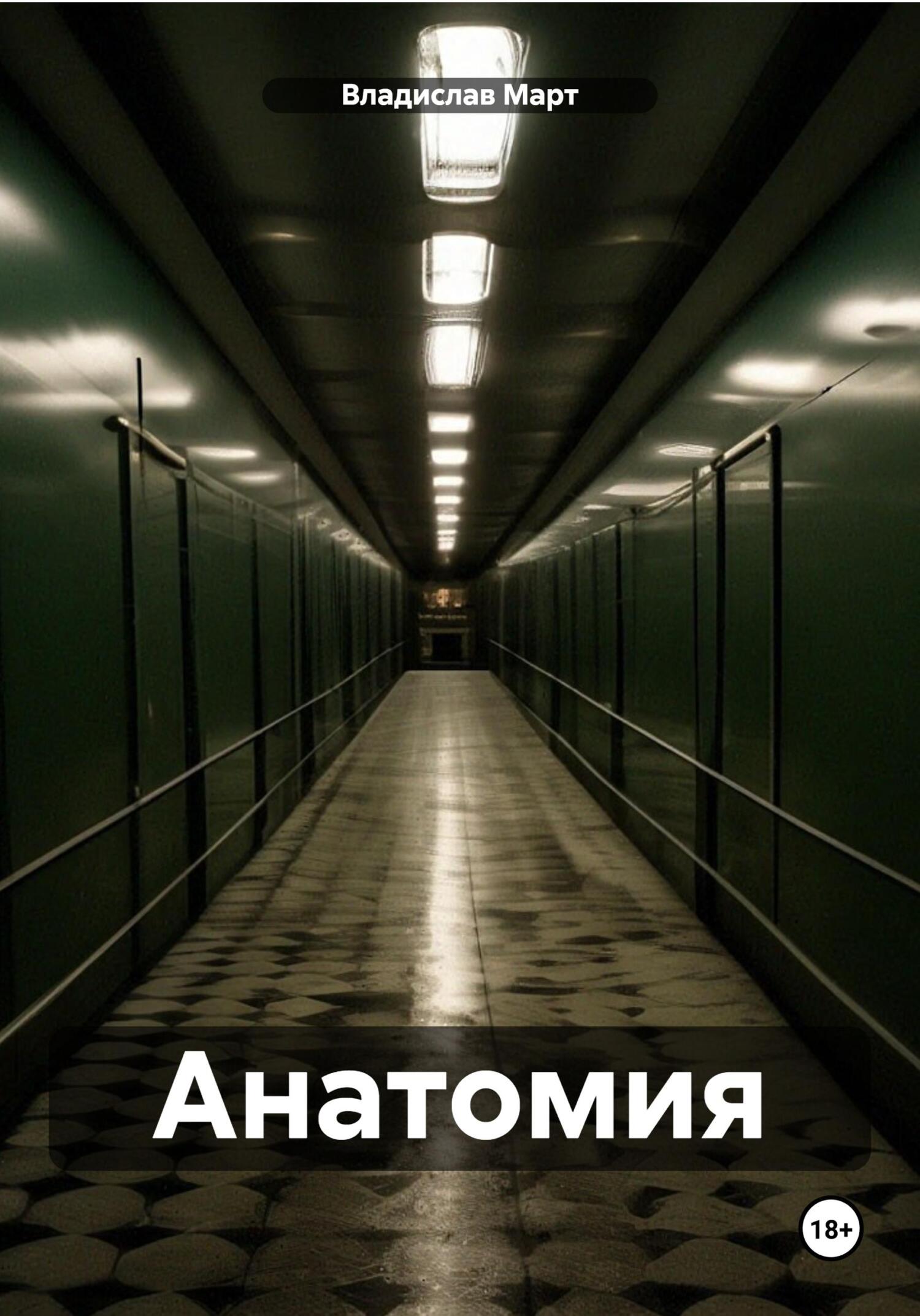 читать Анатомия