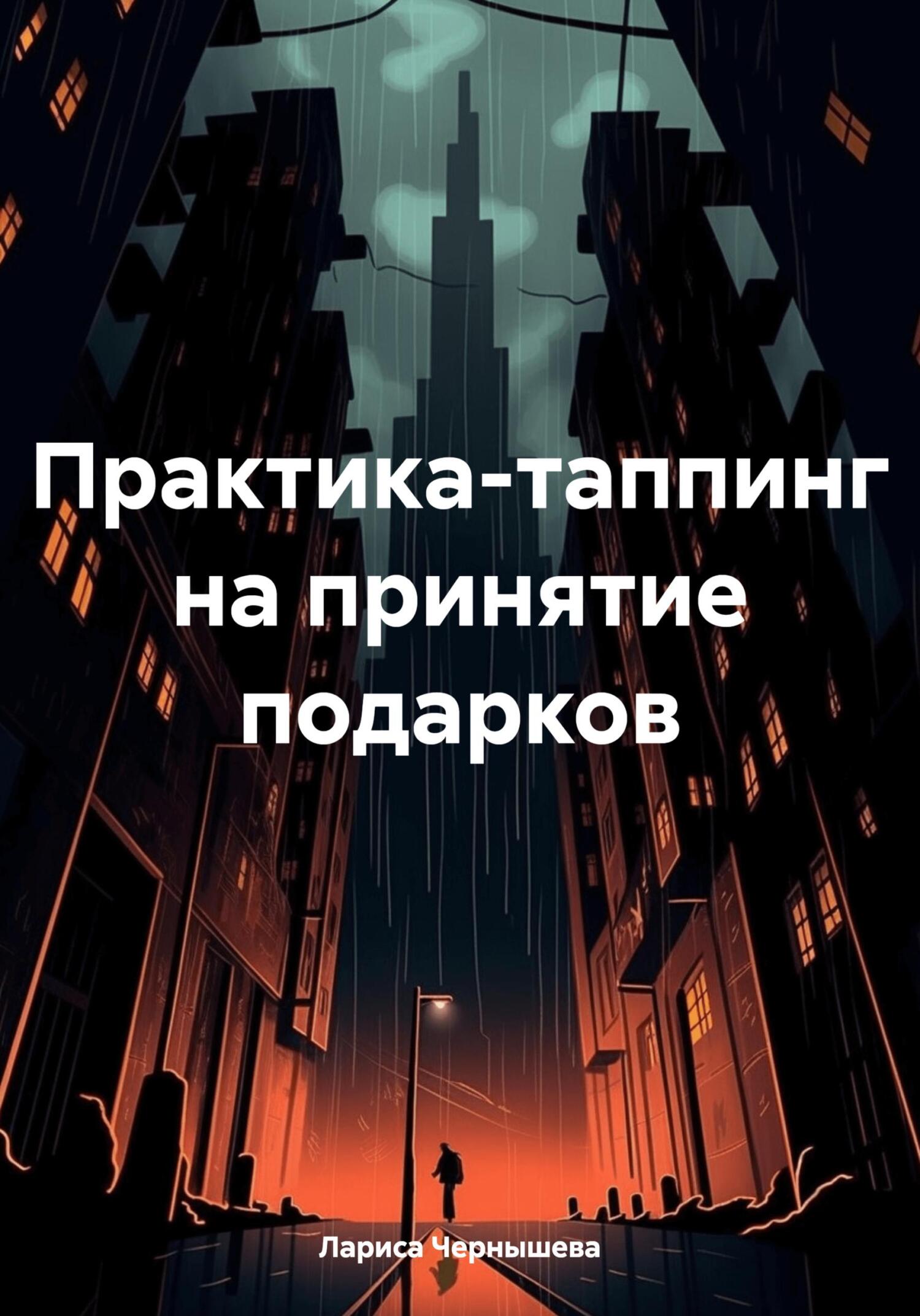 читать Практика-таппинг на принятие подарков