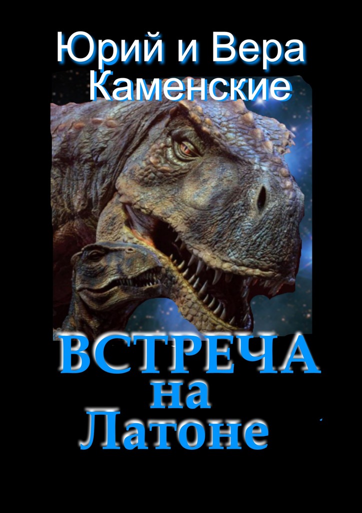 читать Встреча на Латоне. От создателей «Витязь специального назначения» и «Лоцман с „Аргуса“»
