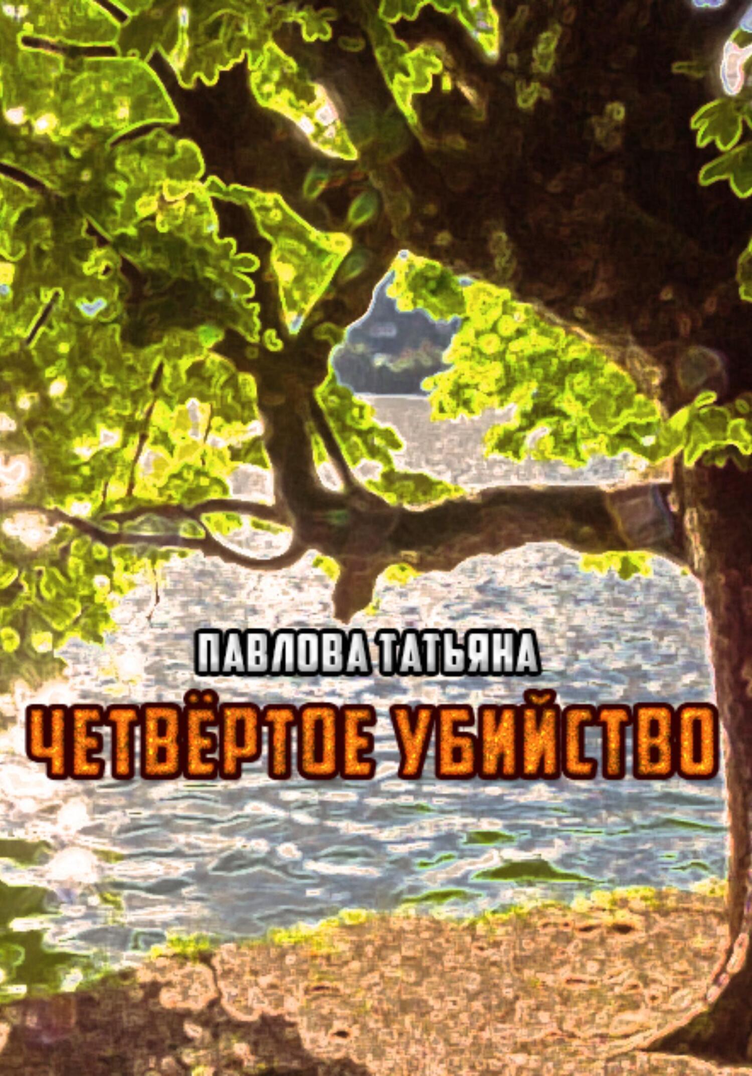 читать Четвёртое убийство