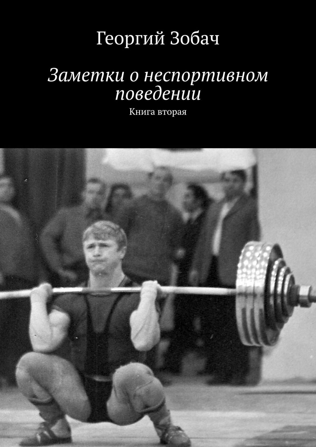 читать Заметки о неспортивном поведении. Книга вторая