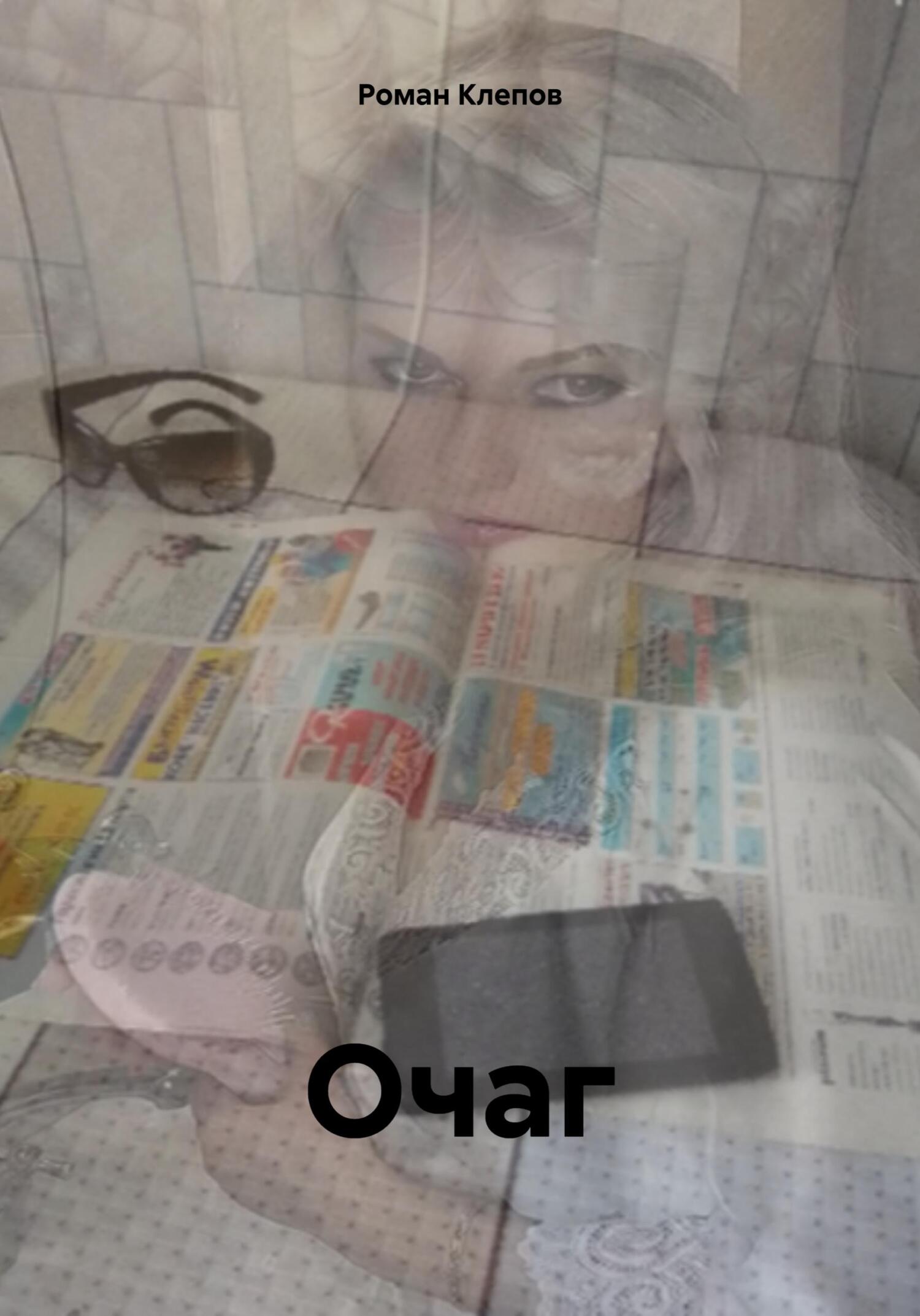 читать Очаг