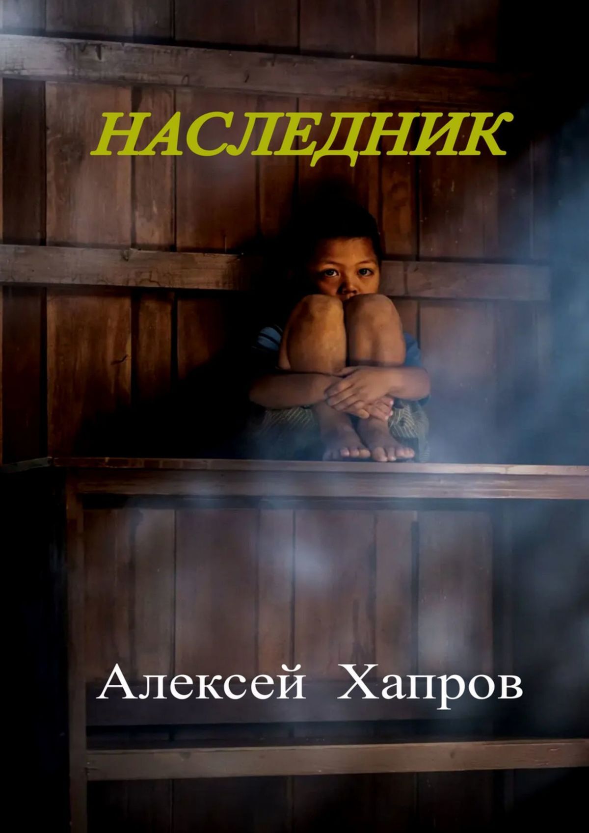 читать Наследник