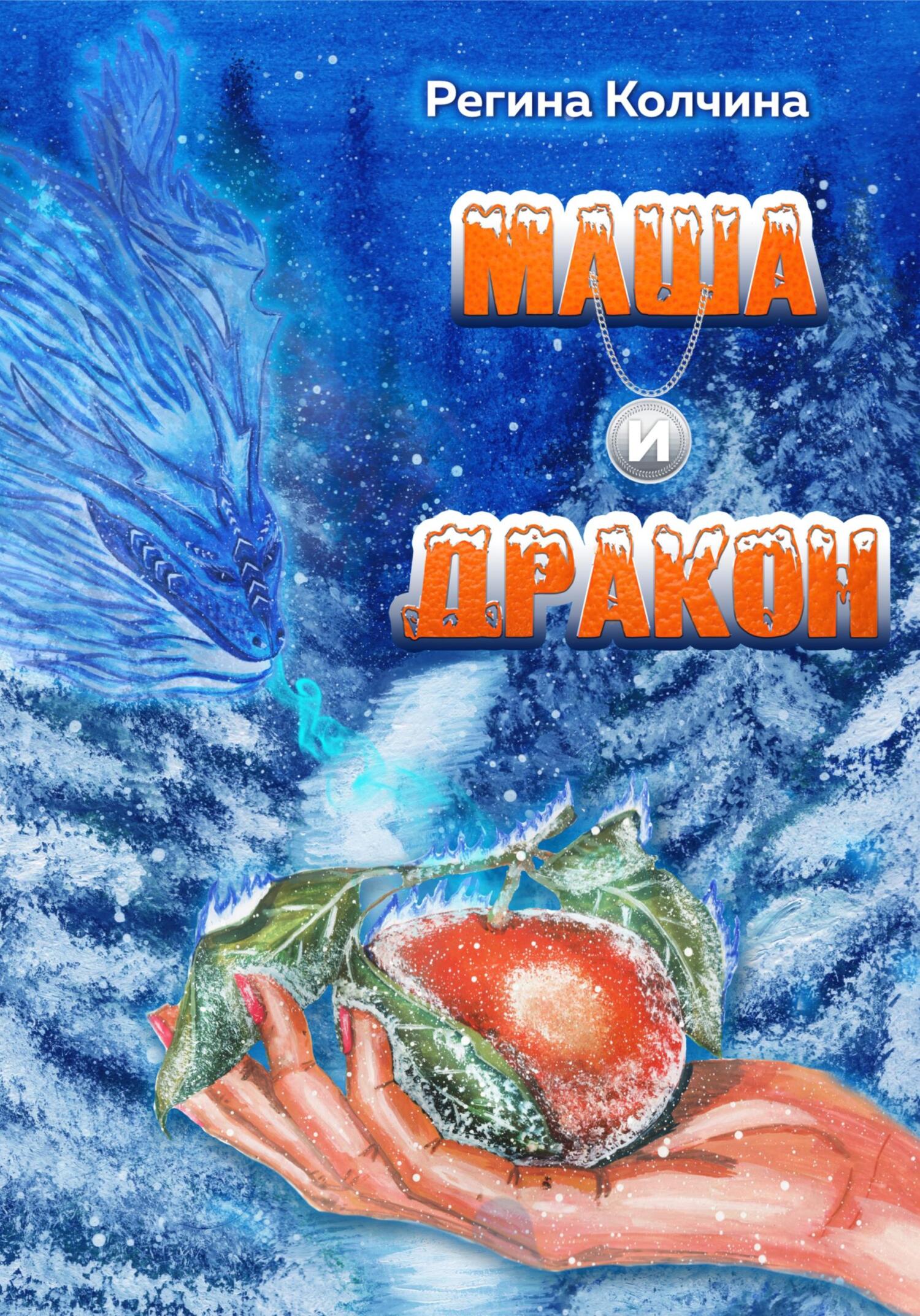 читать Маша и дракон