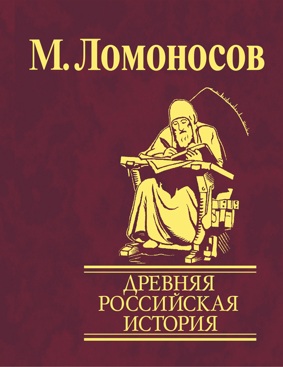 читать Древняя Российская история от начала княжения Рурикова до кончины Ярослава Первого