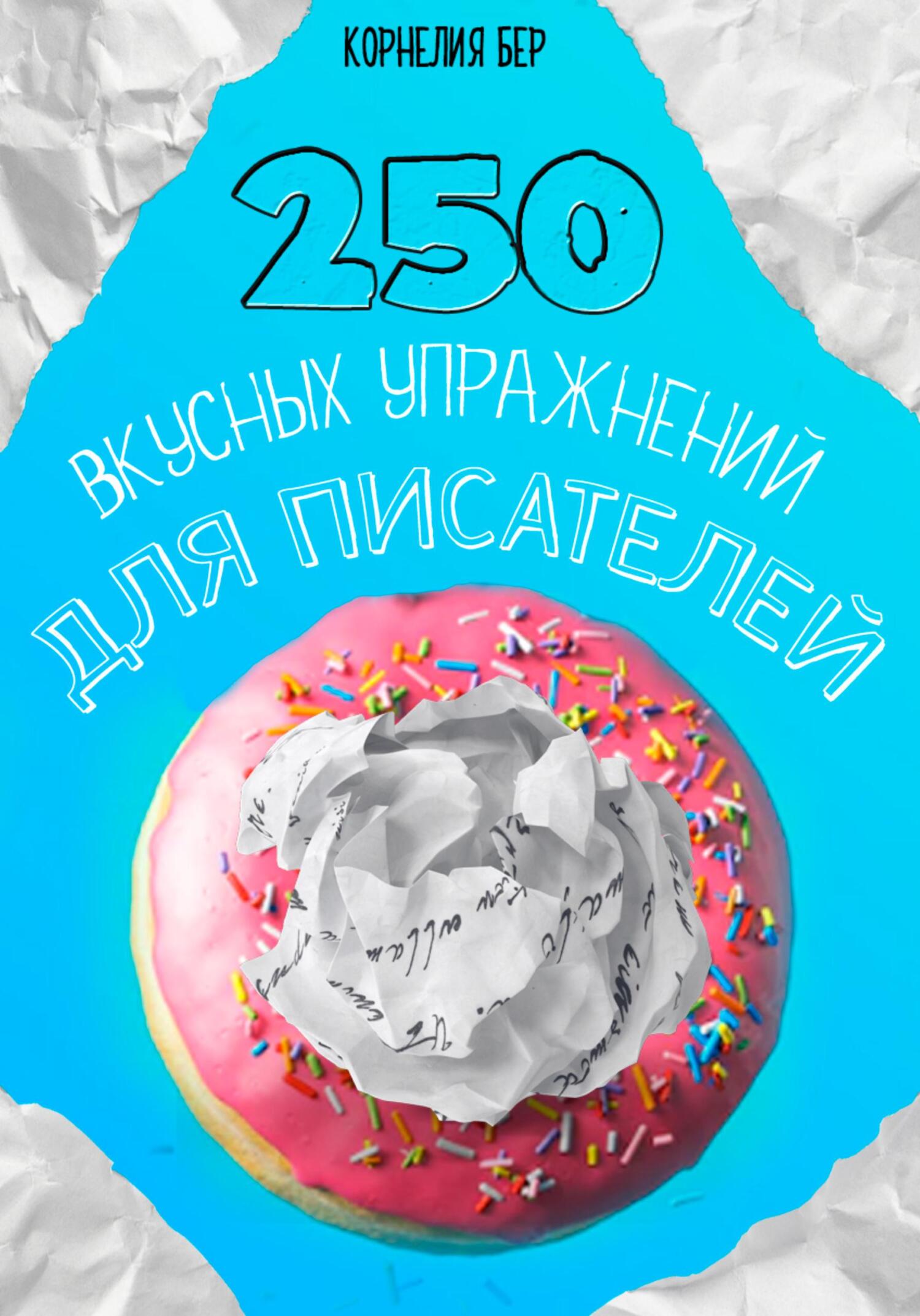 читать 250 вкусных упражнений для писателей