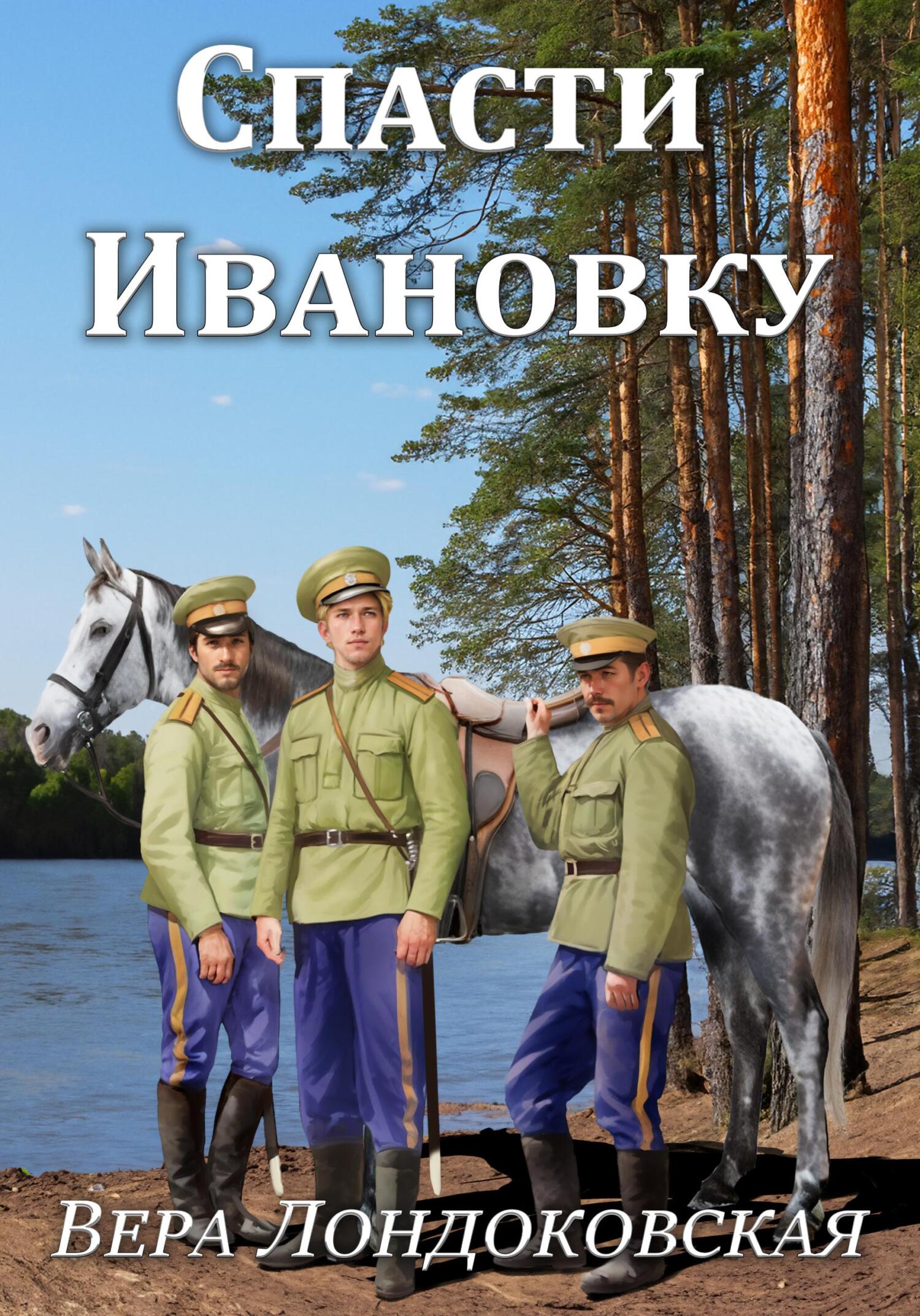 читать Спасти Ивановку