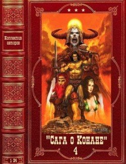 читать Сага о Конане-4. Компиляция. Книги 1-24