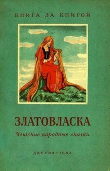 читать Златовласка [Ческте народные сказки]