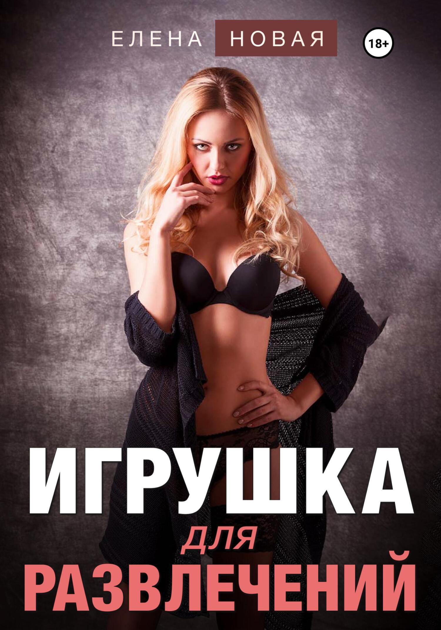 читать Игрушка для развлечений