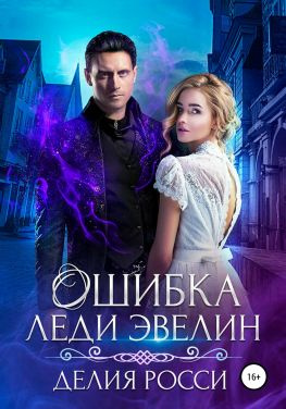 читать Ошибка леди Эвелин