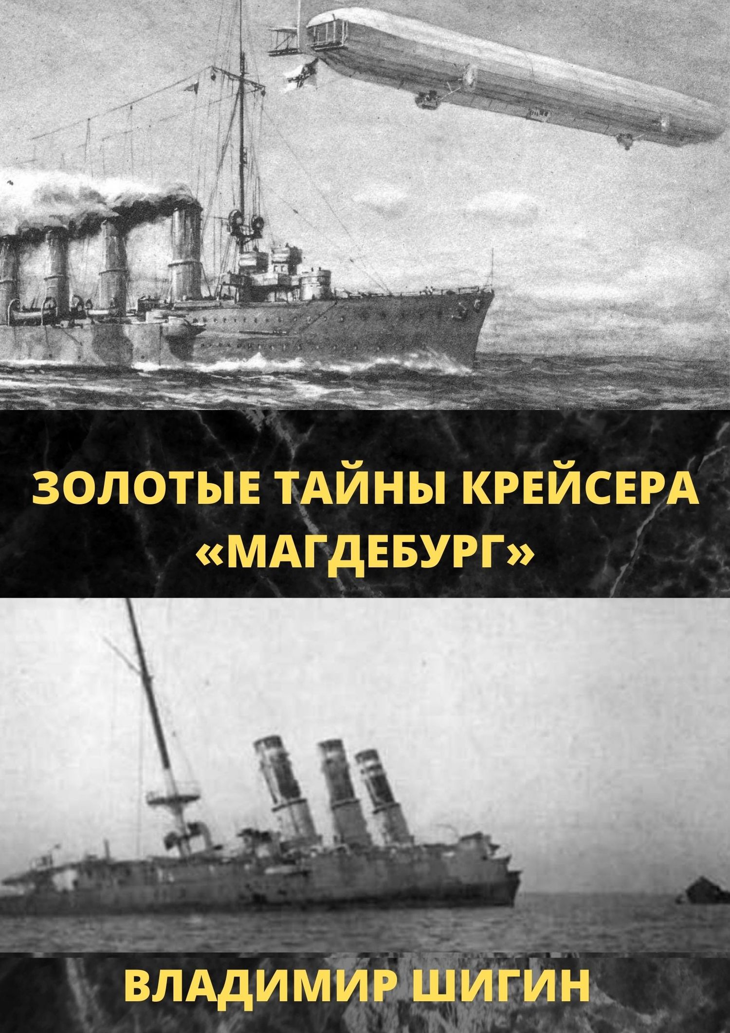 читать Золотые тайны крейсера «Магдебург»