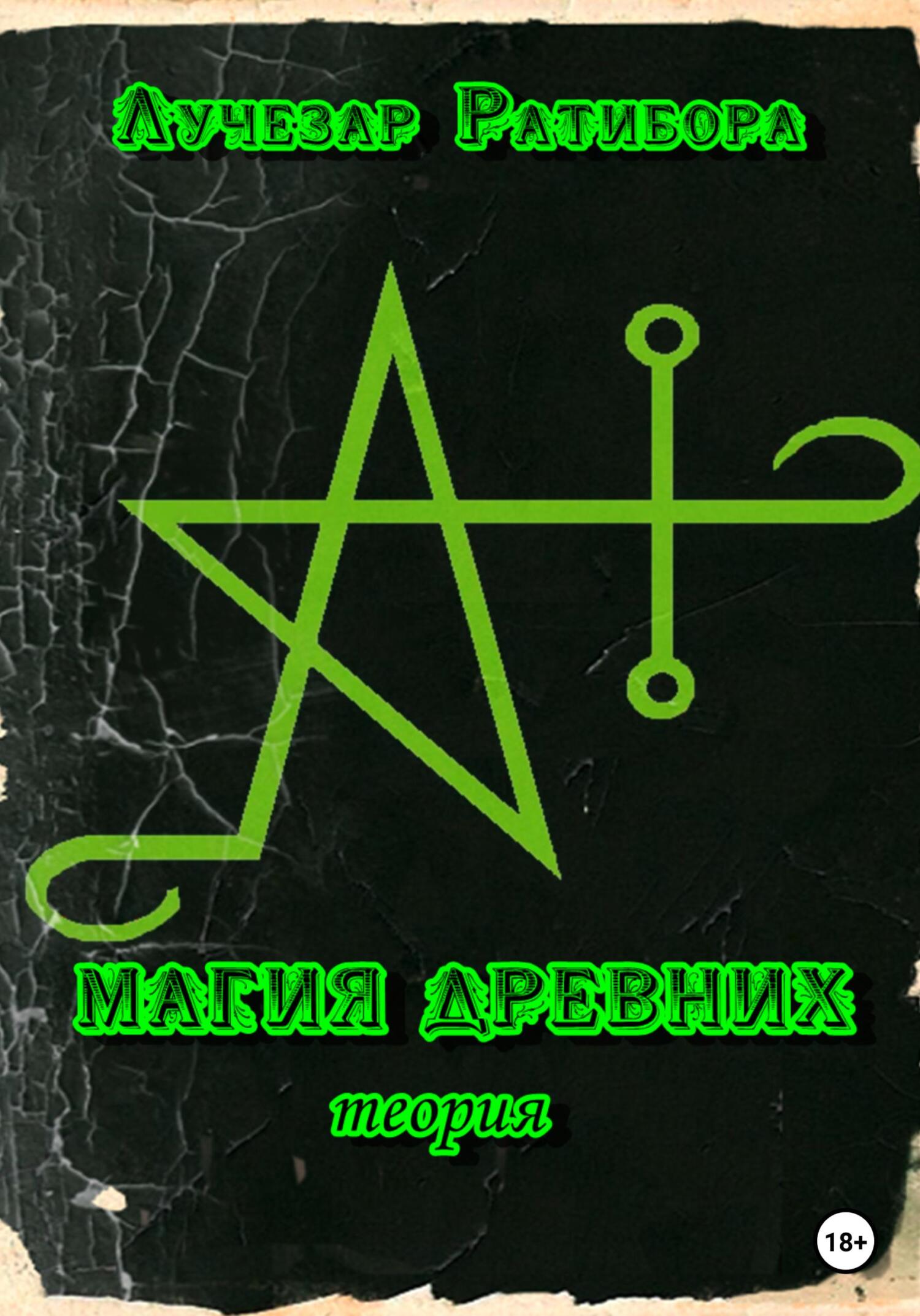 читать Магия Древних. Теория