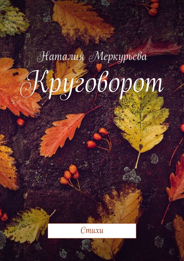 читать Круговорот. Стихи