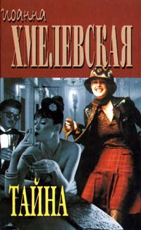 читать Тайна