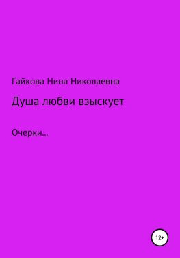 читать Душа любви взыскует