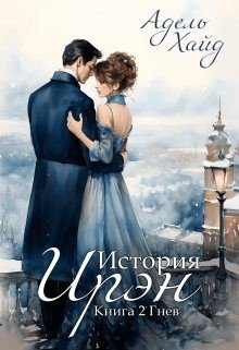 читать История Ирэн. Гнев