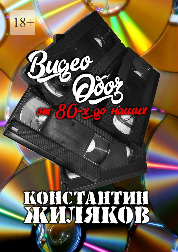 читать ВидеоОБОЗ: От 80-х до наших