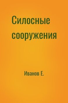 читать Силосные сооружения