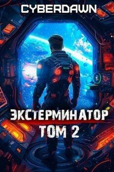читать Экстерминатор. Том 2