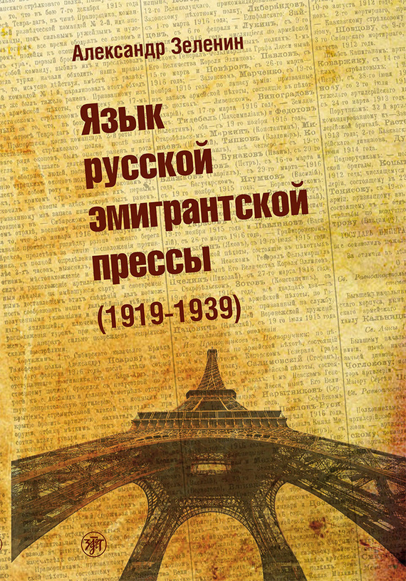 читать Язык русской эмигрантской прессы (1919-1939)