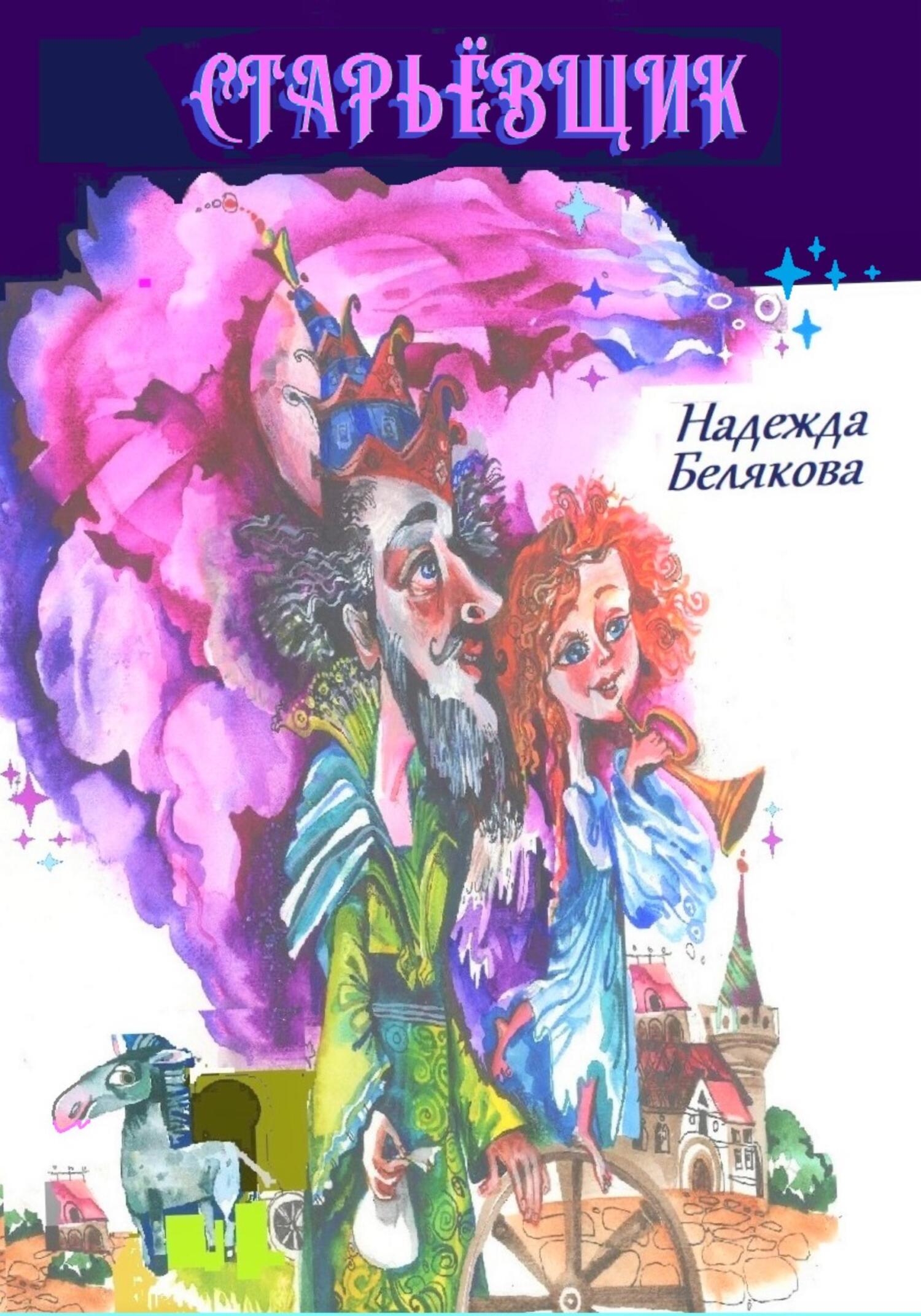 читать Старьёвщик