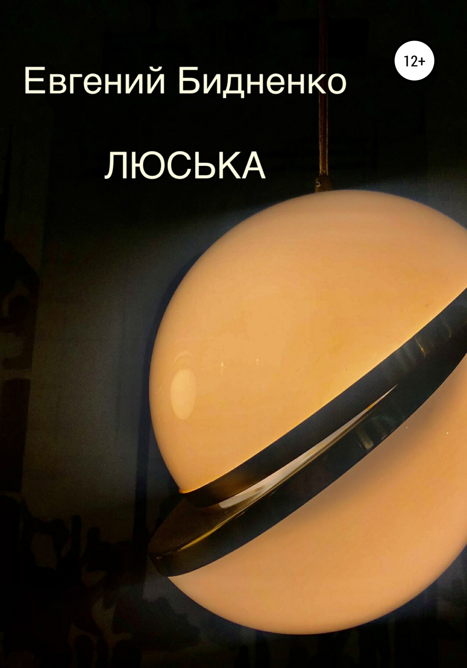 читать Люська