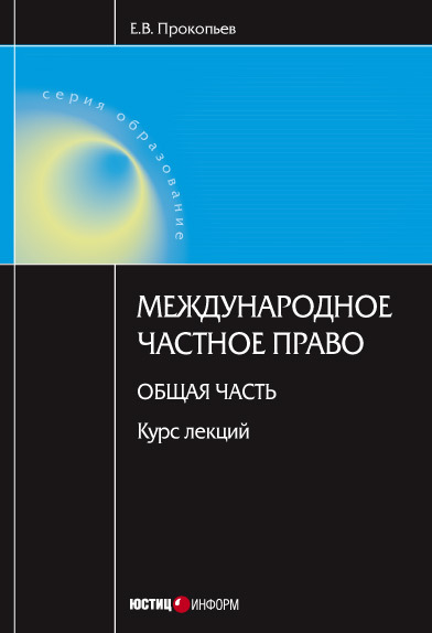 читать Международное частное право. Общая часть: курс лекций