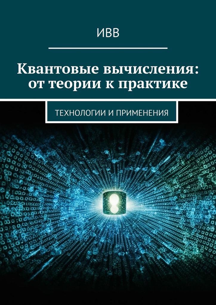 читать Квантовые вычисления: от теории к практике. Технологии и применения