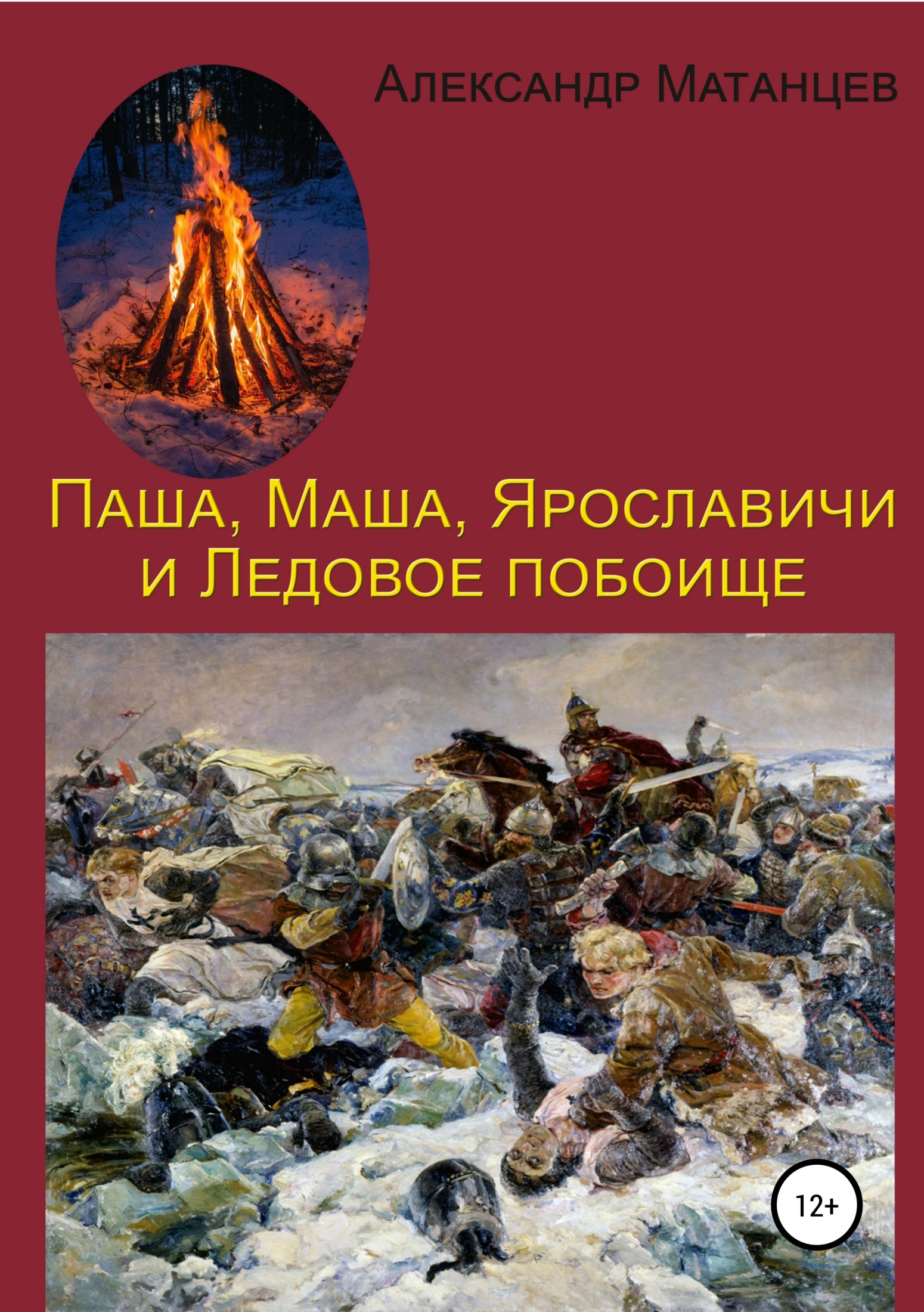 читать Паша, Маша, Ярославичи и Ледовое побоище