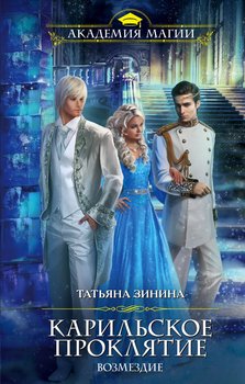 читать Возмездие. Карильское проклятие. Книга_2