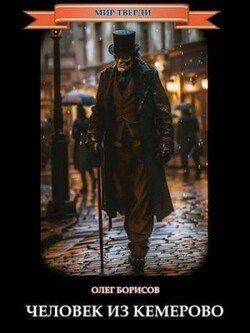 читать Человек из Кемерово