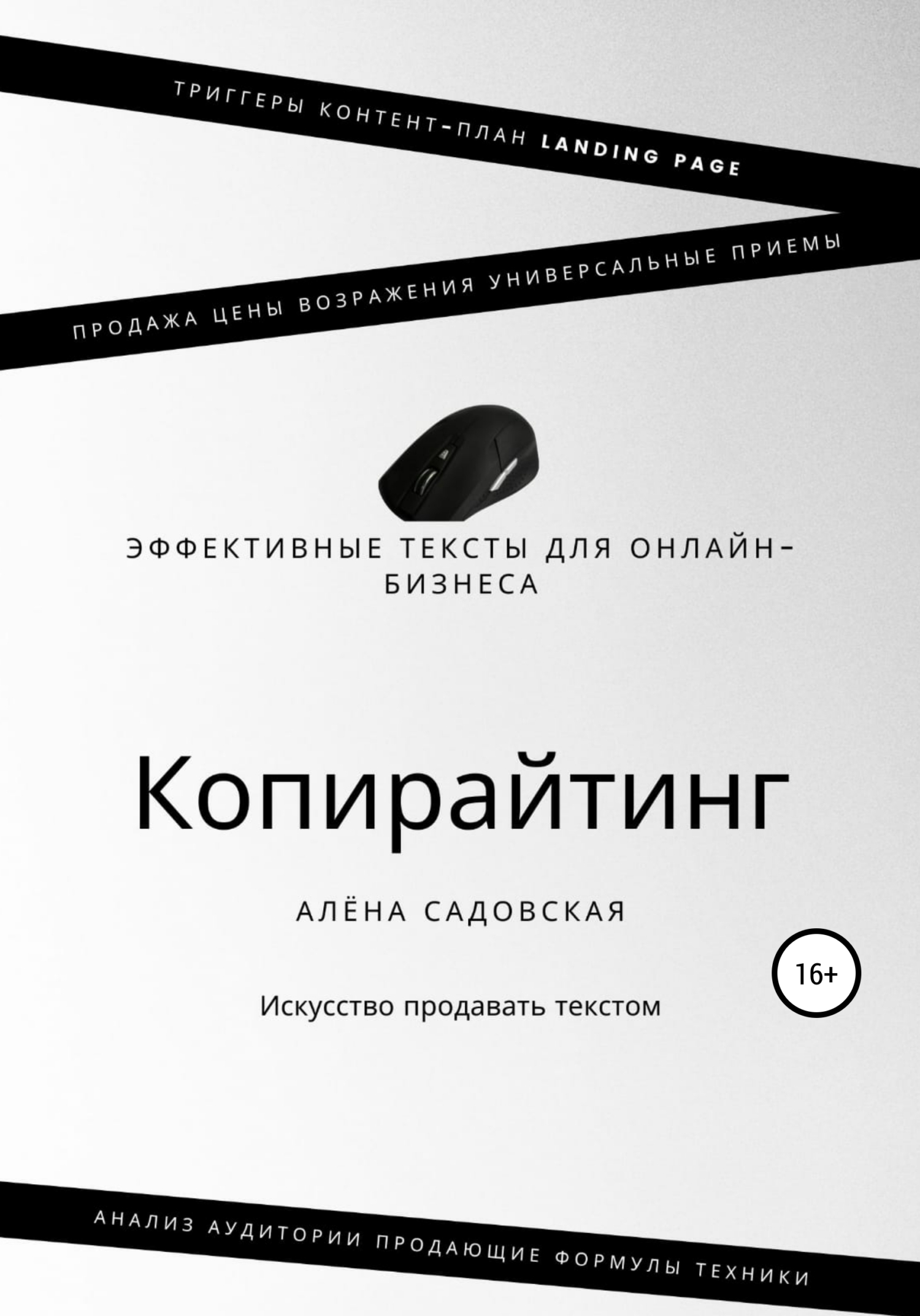 читать Копирайтинг. Эффективные тексты для онлайн-бизнеса