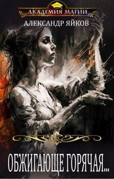 читать Обжигающе горячая...