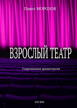 читать Взрослый театр. Современная драматургия