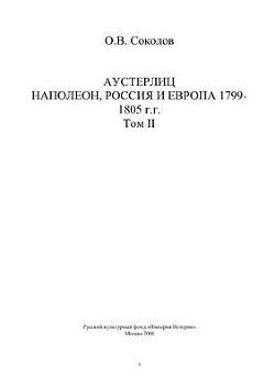 читать Аустерлиц. Наполеон, Россия и Европа, 1799-1805 гг. Том 2