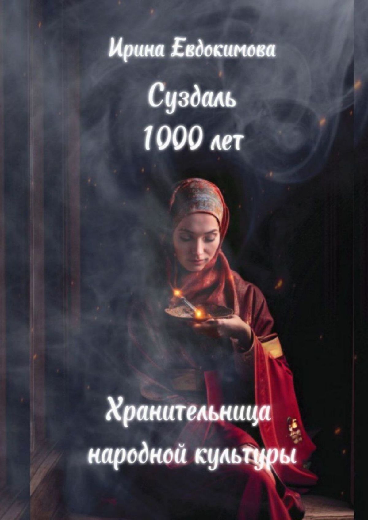 читать Суздаль 1000 лет. Хранительница народной культуры