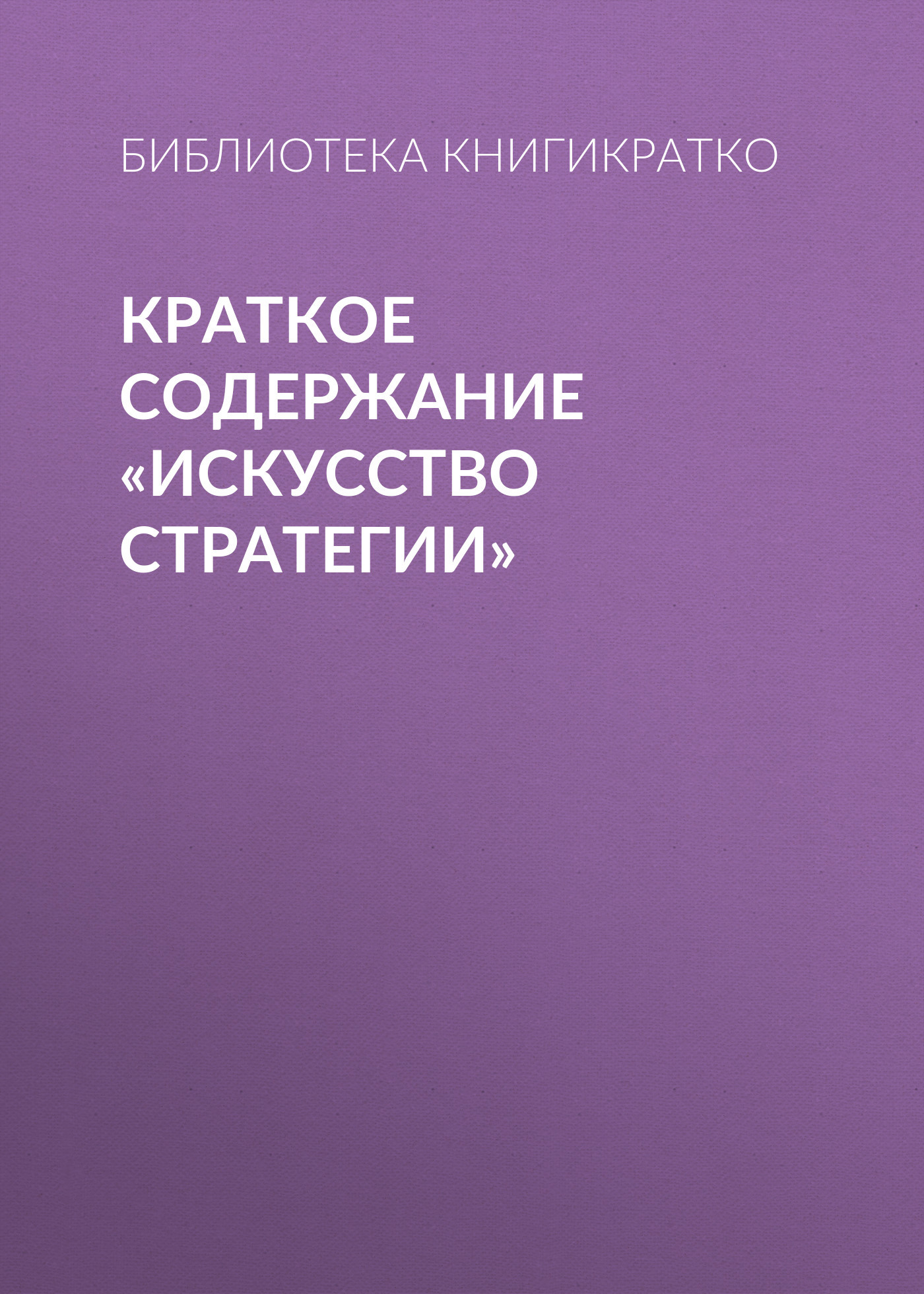 читать Краткое содержание «Искусство стратегии»