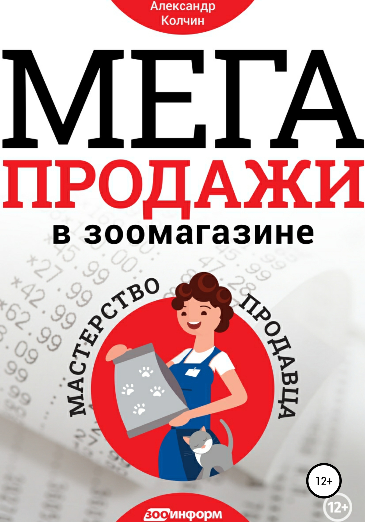 читать Мегапродажи в зоомагазине. Мастерство продавца