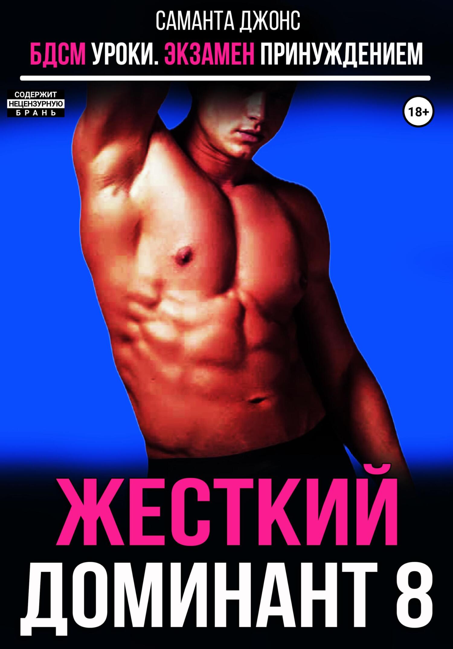 читать БДСМ уроки. Экзамен принуждением. Жесткий доминант 8