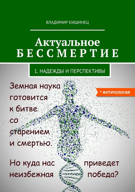 читать Актуальное бессмертие. Часть 1. Надежды и перспективы