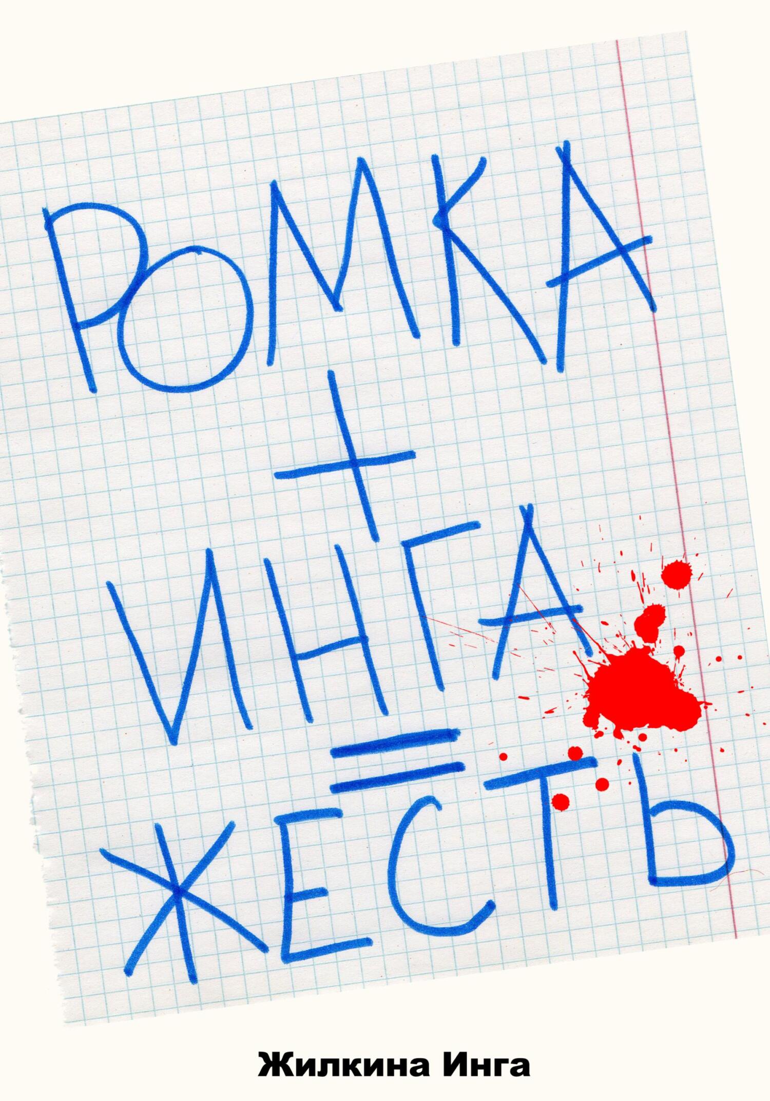 читать Ромка+Инга=Жесть