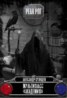 читать Мультикласс 