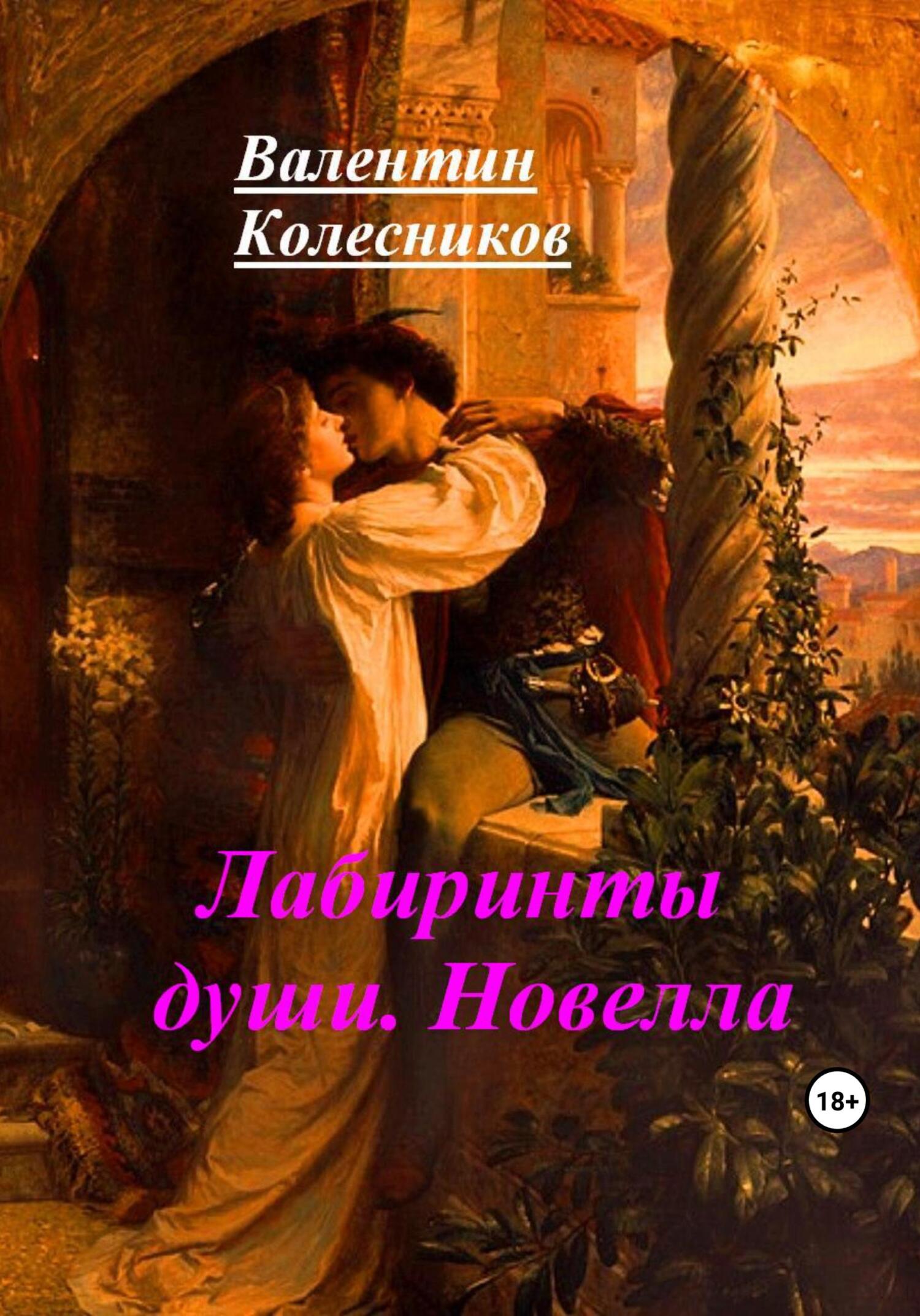 читать Лабиринты души. Новелла