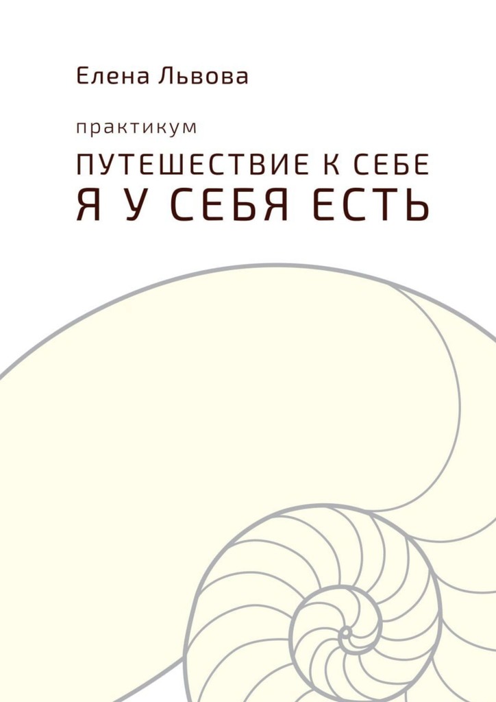 читать Практикум «Путешествие к себе. Я у себя есть»