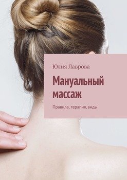 читать Мануальный массаж. Правила, терапия, виды