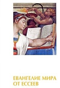 читать Евангелие мира от ессеев. Книги 1-4