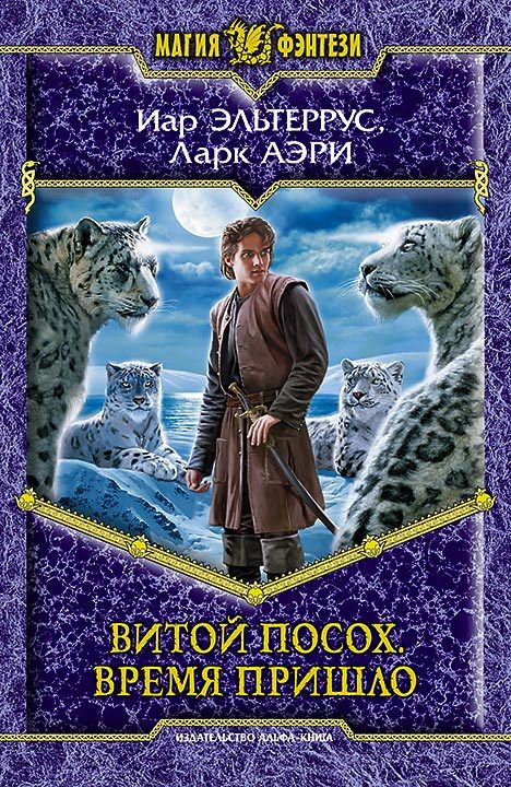 читать Витой Посох. Время пришло