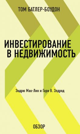 читать Инвестирование в недвижимость. Эндрю Мак-Лин и Гари В. Элдред (обзор)
